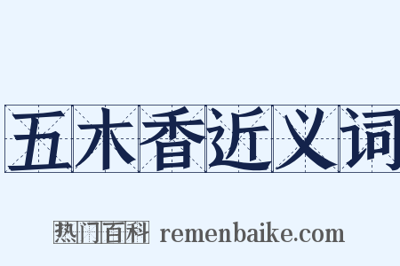 五木香近义词是什么意思的图片